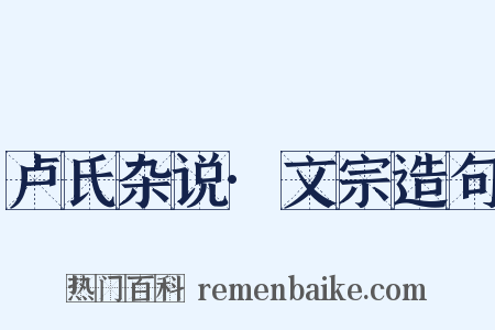 卢氏杂说·文宗造句是什么意思的图片